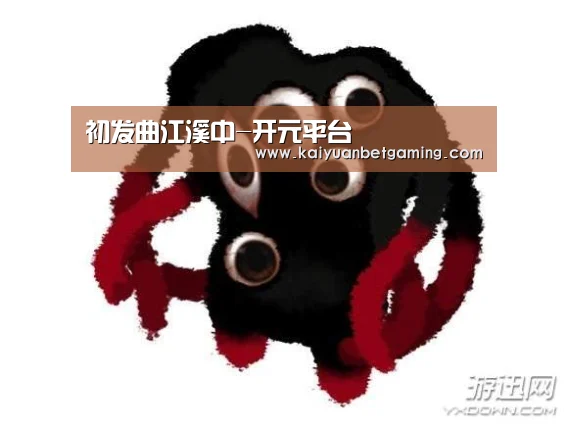 初发曲江溪中-开元平台(图1) 开元平台