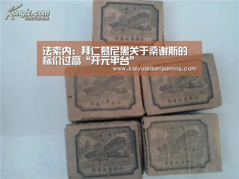 法索内:拜仁慕尼黑关于桑谢斯的标价过高“开元平台”(图1) 开元赛事