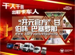 “开元官方”甘伯杯 巴塞罗那3-0胜罗马 内马尔传射梅西破门(图1) 开元电竞