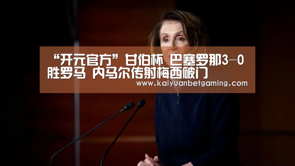 “开元官方”甘伯杯 巴塞罗那3-0胜罗马 内马尔传射梅西破门(图2) 开元平台