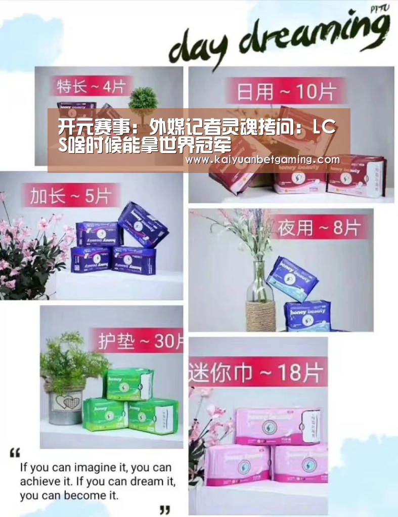 开元赛事:外媒记者灵魂拷问:LCS啥时候能拿世界冠军(图3) 开元官方