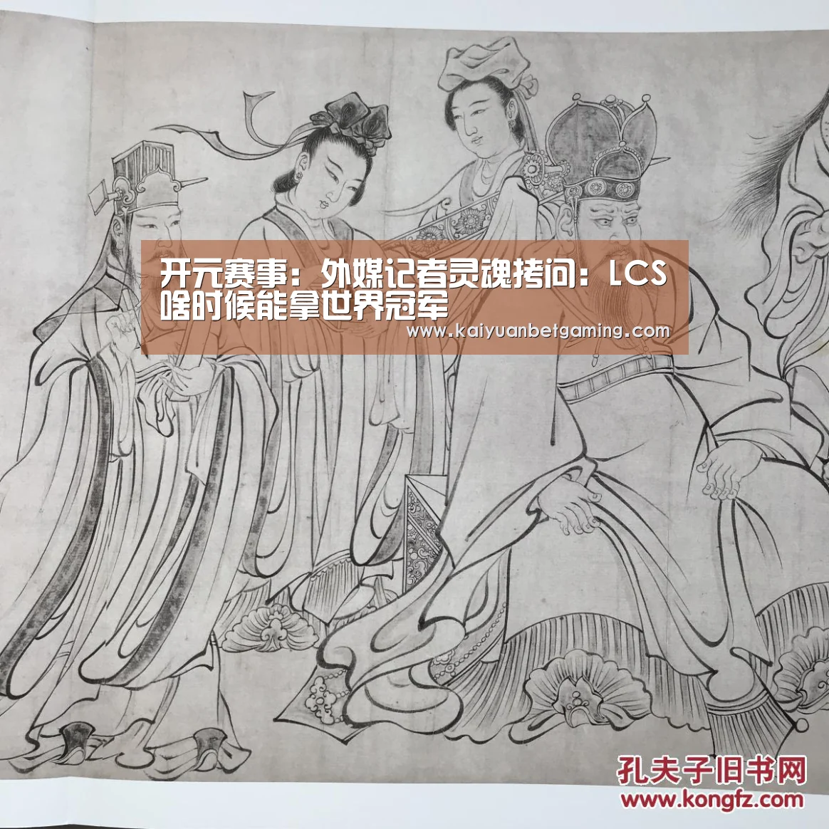 开元赛事:外媒记者灵魂拷问:LCS啥时候能拿世界冠军(图4) 开元官方