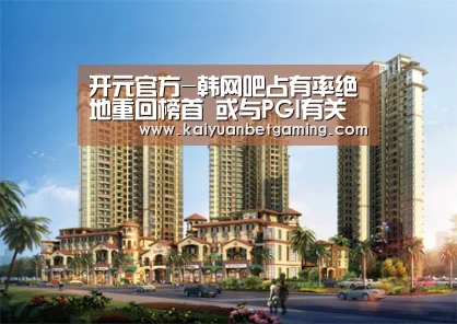 开元官方-韩网吧占有率绝地重回榜首 或与PGI有关(图3) 开元官方