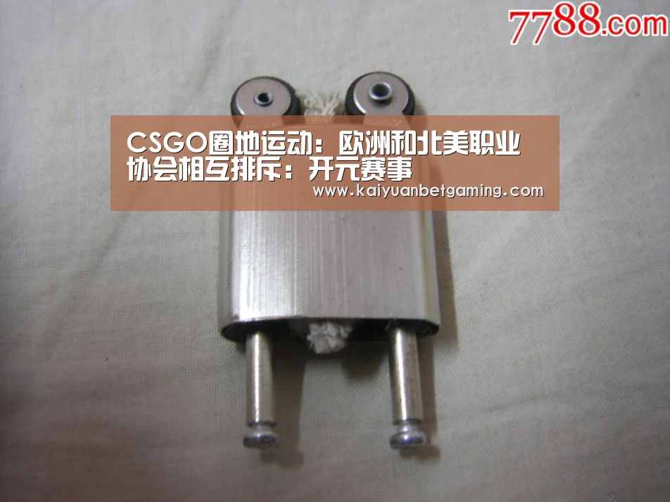 CSGO圈地运动:欧洲和北美职业协会相互排斥:开元赛事(图1) 开元电竞