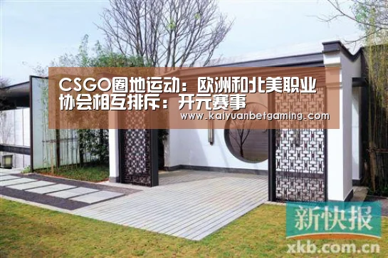 CSGO圈地运动:欧洲和北美职业协会相互排斥:开元赛事(图2) 开元官方