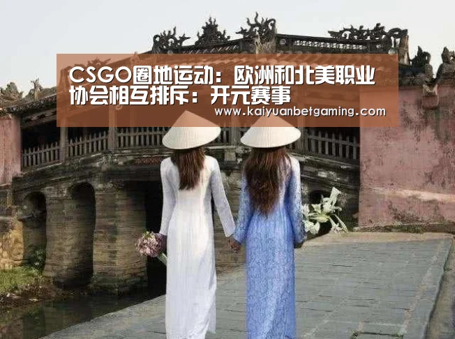 CSGO圈地运动:欧洲和北美职业协会相互排斥:开元赛事(图3) 开元平台