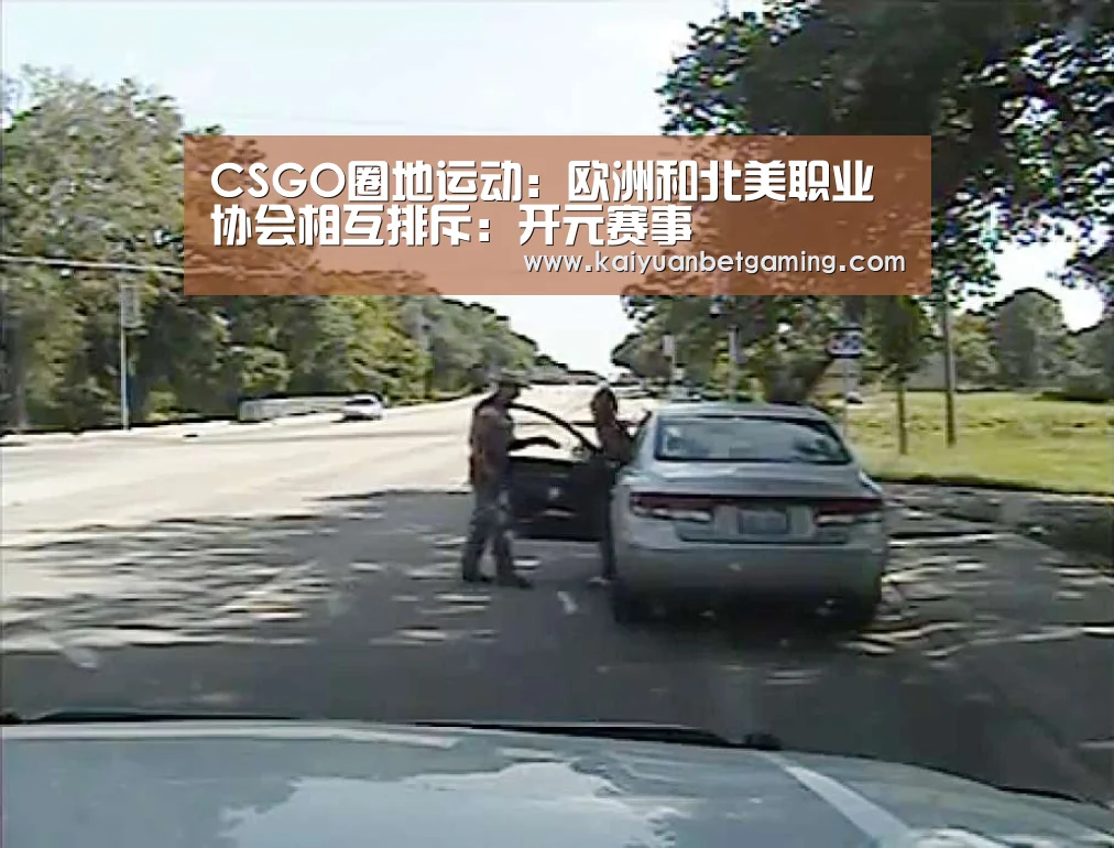 CSGO圈地运动:欧洲和北美职业协会相互排斥:开元赛事(图4) 开元电竞