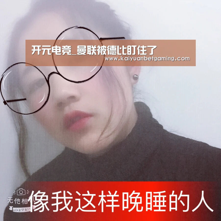 开元电竞_曼联被德比盯住了(图4) 开元赛事