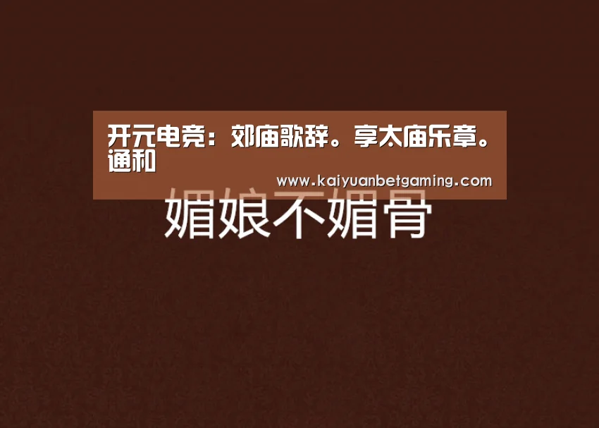 开元电竞:郊庙歌辞。享太庙乐章。通和(图1) 开元赛事