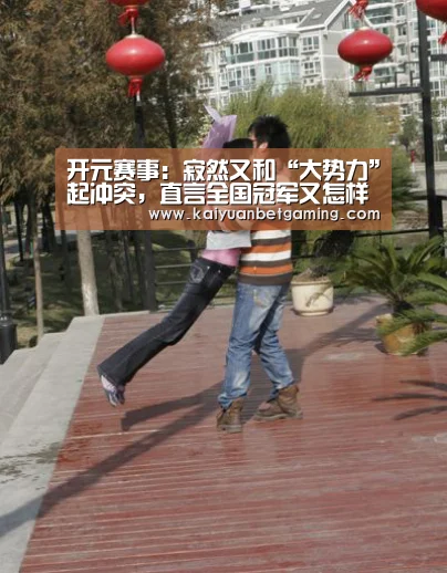 开元赛事:寂然又和“大势力”起冲突,直言全国冠军又怎样?我照样举报你(图2) 开元官方