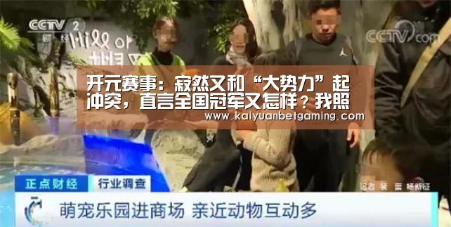 开元赛事:寂然又和“大势力”起冲突,直言全国冠军又怎样?我照样举报你(图3) 开元电竞
