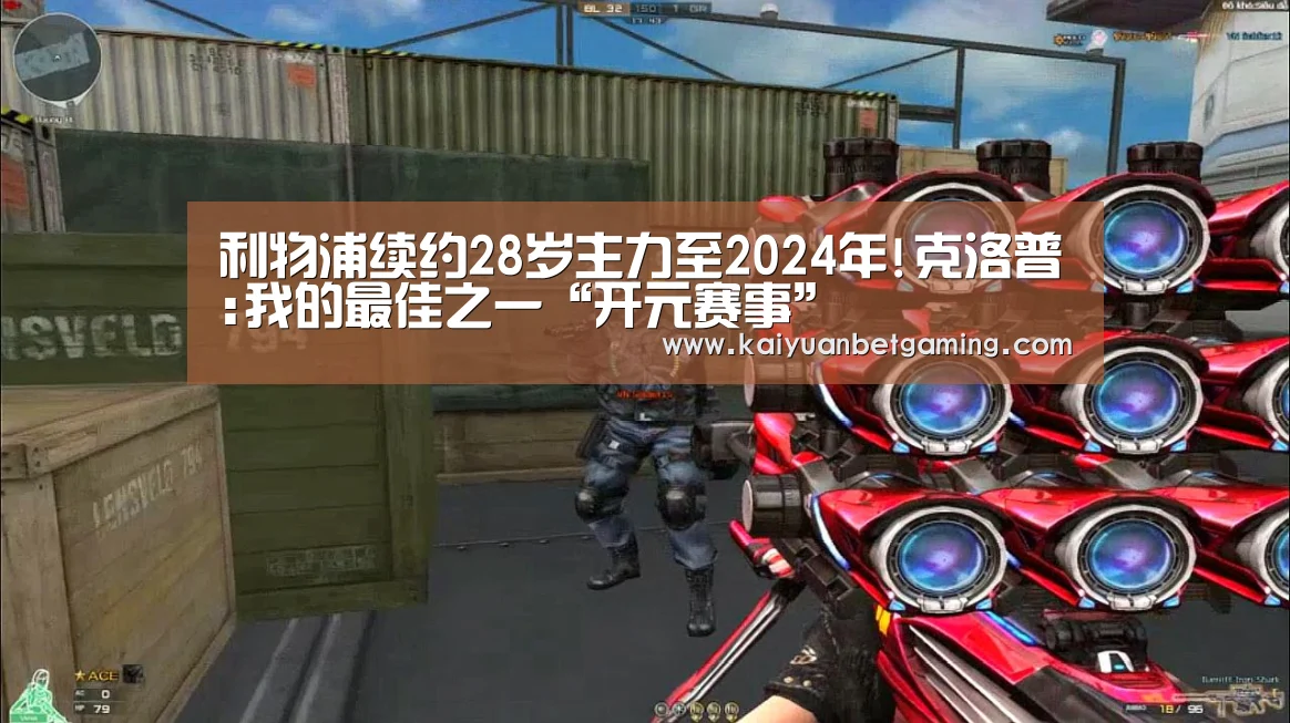 利物浦续约28岁主力至2024年!克洛普:我的最佳之一“开元赛事”(图2) 开元赛事