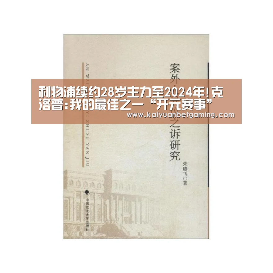 利物浦续约28岁主力至2024年!克洛普:我的最佳之一“开元赛事”(图1) 开元平台