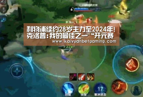 利物浦续约28岁主力至2024年!克洛普:我的最佳之一“开元赛事”(图3) 开元平台